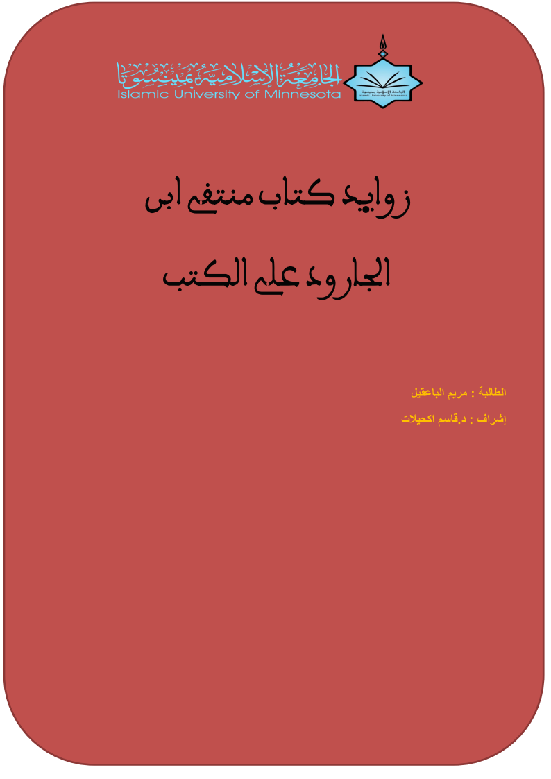 الزوائد الحديثية على الكتب الستة من كتاب المنتقى